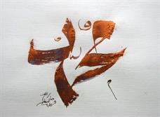 اَشهدُ اَنّ مُحمّد رَسولُ الله...