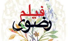 ۲۰ اثر به جشنواره ملی فیلم رضوی رسید