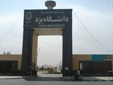 دانشگاه یزد رتبه ممتاز کشوری در برگزاری آزمون های سراسری را کسب کرد