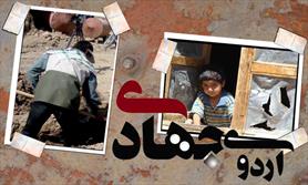 بسیجیان در اردوهای جهادی یاری رسان مناطق محروم می شوند