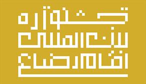 جشنواره رسانه‌ای امام رضا(ع) اقدام مبارکی در راستای افزایش معرفت رضوی است