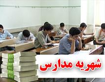 شهریه‌های جدید مدارس غیردولتی در خراسان رضوی