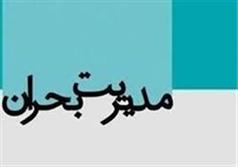 آموزش مستمر و پویا برای کاهش اثرات بلایای طبیعی