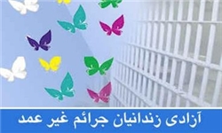 آزادی ۱۳۵ نفر از زندانیان جرائم غیرعمد با کمک خیران آذربایجان‌شرقی