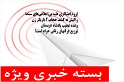 از سلاح جدید امریکا علیه ایران و جدیدترین اظهارات احمدی نژاد درباره مشایی تا توهین وقیحانه به مجالس عزای حسینی و بسته شدن پرونده قتل" احمد نژادی"