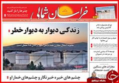 صفحه نخست روزنامه‌ استان‌ها ۲۴ آذر ماه