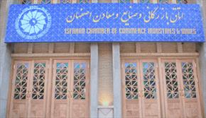کمیسیون های تخصصی موتور محرکه اتاق بازرگانی اصفهان هستند