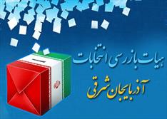 بازرسی آنلاین مراحل برگزاری انتخابات از طریق «سهبا»