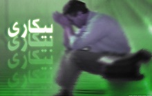 رکورد جدید در اقتصاد ایران/نرخ بیکاری جوانان استان‌ها در مرز ۵۰درصد+سند