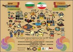 هفته دوستی کودکان و نوجوانان ایرانی و بلغاری برگزار می شود