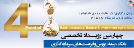 چهارمین نمایشگاه بانک، بیمه، بورس و فرصت های سرمایه گذاری در اصفهان گشایش یافت
