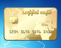 اطلاعیه بانک مرکزی درباره جزئیات دریافت کارت اعتباری خرید کالای ایرانی