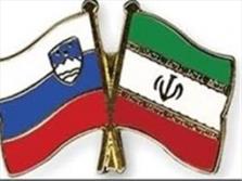 گسترش روابط تجاری و سرمایه گذاری ایران و اسلوونی