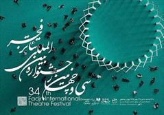 آغاز دومین جشنواره تئاتر فجر استان از ۲۶ دی