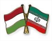مجوز امضای موقت موافقتنامه همکاریهای اقتصادی ایران و مجارستان ابلاغ شد