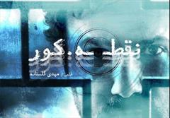 تنها فیلم بدون ممیزی جشنواره فیلم فجر