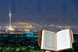 جلسات تفسیر قرآن تهران در هفته پیش‌ رو