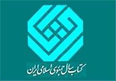 سی و سومین جایزه کتاب سال جمهوری اسلامی ایران برگزیدگان خود را شناخت