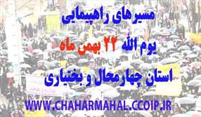 مسیرهای راهپیمایی یوم الله ۲۲ بهمن استان چهارمحال و بختیاری اعلام شد