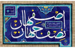 اصفهان برند گردشگری کشور و منطقه است