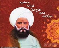 استاد حوزه علمیه قم: ملا هادی سبزواری تثبیت کننده مکتب حکمت متعالیه بوده است