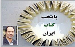 نیشابور نامزد نهایی «پایتخت کتاب ایران» شد