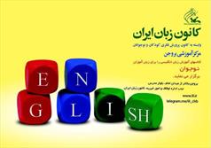 آغاز به کار کانون زبان ایران در بروجن 