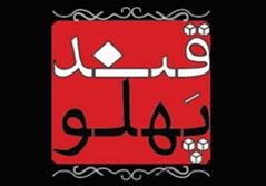 حضور قندپهلو در گلخانه