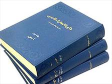 ۱۰ جلد از دانشنامه ۱۱۰ جلدی استان همدان آماده چاپ است