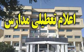 مدارس نوبت عصر تهران ۱ ساعت زودتر تعطیل می‌شوند