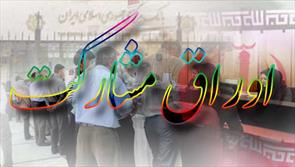 اوراق مشارکت فاز٣ خط٣ قطارشهری مشهد تا پایان سال جاری منتشر می شود