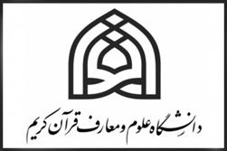 تشکیل مرکز قرآن و عترت در دانشگاه علوم و معارف قرآن