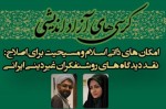 نقد روشنفکران غیردینی ایرانی در دانشگاه ادیان و مذاهب