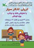 تریلی تئاتر سیار با نمایشی شاد و جذاب میهمان ویژه کودکان در اصفهان