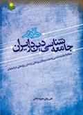 کتاب «درآمدی بر جامعه‌شناسی دین در ایران» منتشر شد