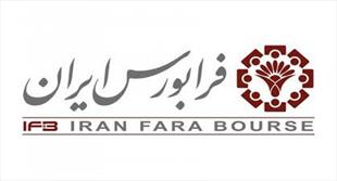 نقل و انتقال ۲۳۵ میلیون ورقه بهادار در بازارهای فرابورس ایران
