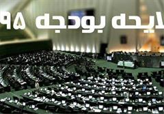 بررسی ایرادات شورای نگهبان درباره بودجه ۹۵ در صحن مجلس