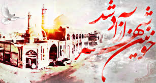 فتح خرمشهر سند افتخاری برای همه عصرها و نسل هاست