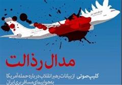 بازخوانی بیانات امام خامنه‌ای درباره حادثه سرنگونی هواپیمای مسافربری ایران