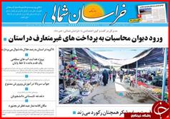صفحه نخست روزنامه استان‌ها دوشنبه ۱۴تیر ماه