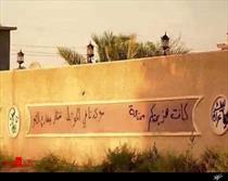 پیامی که نیروهای عراقی روی دیوار خطاب به داعش نوشتند + عکس