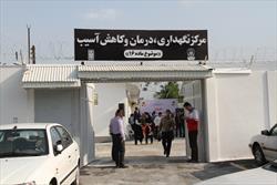 افتتاح مرکز نگهداری، درمان و کاهش آسیب معتادان متجاهر در رشت