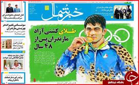 صفحه نخست روزنامه استان‌ها یکشنبه ۳۱ مرداد ماه