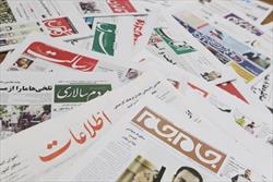 روزنامه‌های صبح ایران/۱۴ شهریور