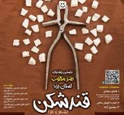 ۸۰ طنزپرداز با ۱۵۷ اثر در جشنواره «قند شکن» یزد