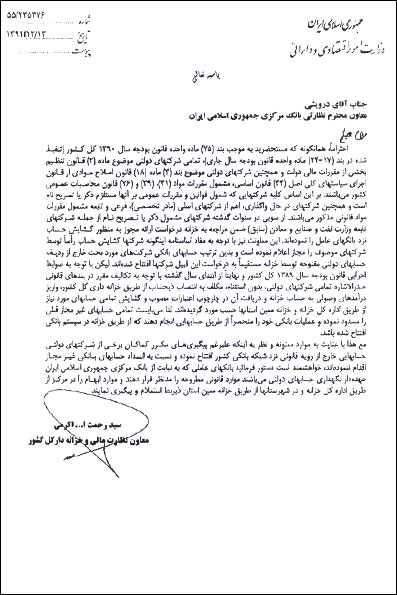 نامه انتقادی خزانه‌دار به بانک مرکزی/ برخی شرکتهای دولتی خارج از رویه حساب باز کردند+سند