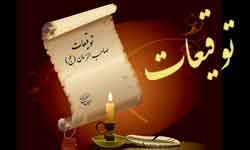 آخرین نامه امام زمان (عج) به آخرین نائب خاص خودشان