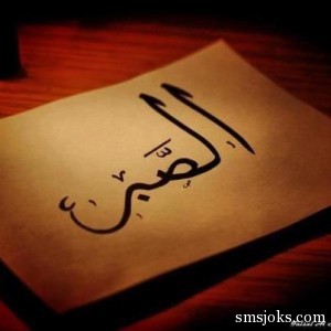 پاداش صبر در برابر گناه