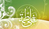 از علی(ع) و فاطمه (س) درس چگونه زیستن بیاموزیم