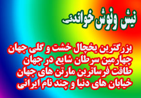 مردی که از قرن نوزدهم تا حالا زنده است!/تولید دندان از سلولهای بنیادی/طاقت فرساترین مارتن های جهان